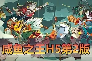 亲测网单【咸鱼之王】单机版 更新第2版 H5页游 GM后台 可发道具无限制内购 虚拟机一键端视频启动教学网游单机