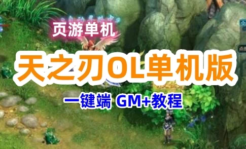 页游天之刃OL单机版 Q版页游虚拟机镜像一键端 GM+教程