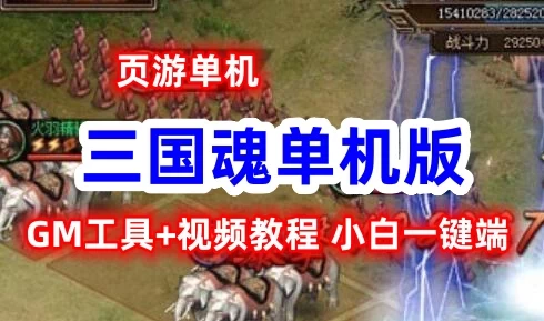 页游三国魂网页游戏单机版一键端 GM刷元宝等级声望物品