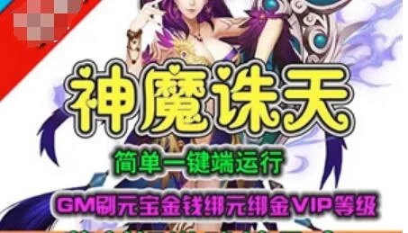 神魔诛天网页游戏单机版一键端 元宝金钱绑元绑金VIP等级 GM+教程