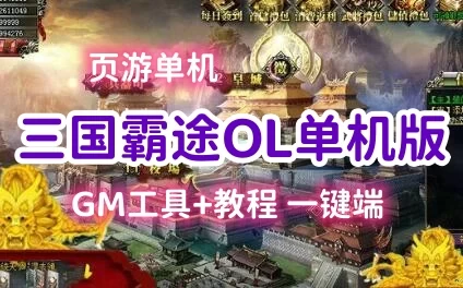 页游三国霸途单机版一键端 策略回合霸业服务端一键GM元宝杀BOSS