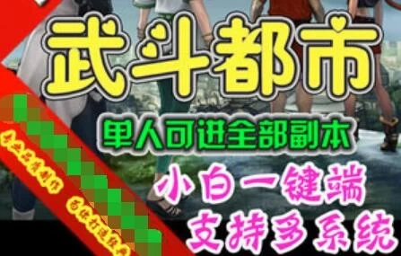 页游武斗都市单机版 网页游戏一键端单人全副本GM刷钻石