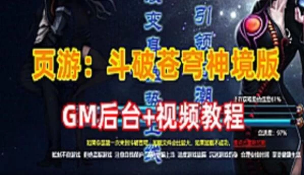 页游网单【斗破苍穹神境版】VM一键端+GM管理后台 网游单机