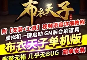 布衣天子H5 网页游戏 完整虚拟机一键端 GM工具网单