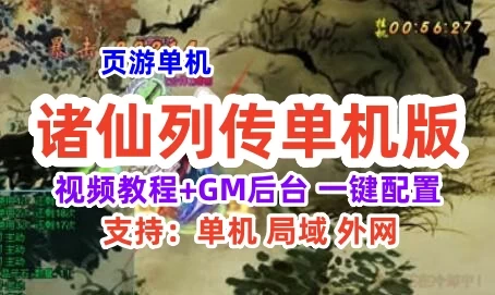 页游诸仙列传 网页游戏单机版一键端 GM工具+视频教程 国风游戏服务端页游端