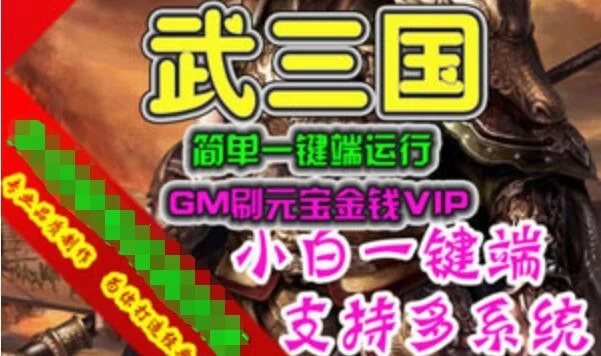 网游单机武三国单机版 网页游戏一键端GM刷元宝金钱VIP 网单