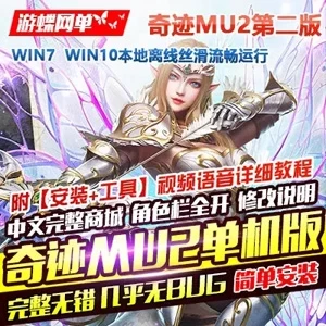 精品网单奇迹MU2单机版传奇6职业完整中文商城GM工具