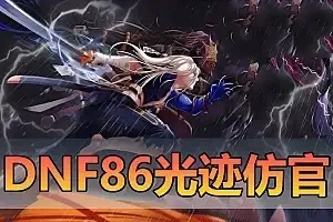 亲测网单【DNF86】光迹仿官单机版 女鬼剑5职业 女圣职者4职业 视频教学GM后台 网游单机虚拟机一键端