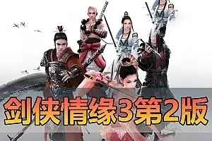 亲测网单【剑侠情缘3】单机版 第2版80级橙武网游单机 更稳定 视频教程 更新整合收集各类修改教学补丁