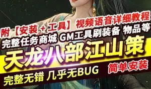 天龙八部单机版 江山策经典无字谱星盘新时装坐骑宠物在线GM网游单机