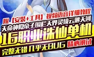 诛仙3单机版 16职业 2019罗天命九旒神 网游网单下载