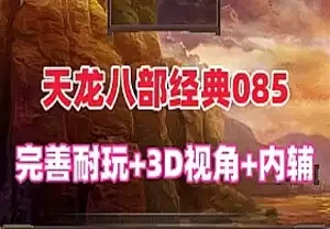 网游天龙八部085单机版 3D旋转视角 带内辅带Gm工具 网单