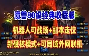 网单魔兽世界单机版 80版 超智能机器人 配局域网外网视频教程 网游单机