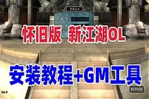 新江湖OL单机版一键端+视频安装教程+GM工具 怀旧网游单机