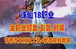 诛仙18职业昭武网游单机版 精修副本+带全修复文档+工具 网单