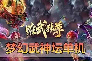 亲测网单【梦幻西游】单机版 2024完整武神坛双模式 全副本全新锦衣 免虚拟机一键启动网关 GM功能