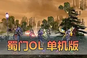 亲测网单【蜀门OL】单机版 99级怀旧网游单机 完整GM命令账号添加教学 虚拟机一键端 视频安装教学