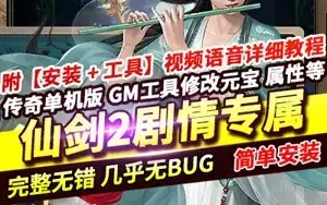 网单 传奇单机版 仙剑2剧情 专属沉默单职业 传奇网游单机