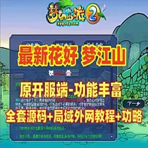 梦幻西游最新花好梦江山单机版 全套源码 网游单机