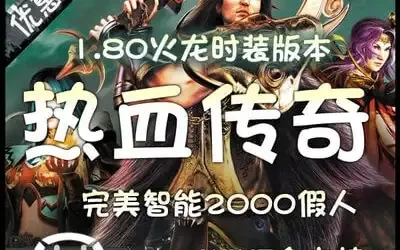 热血传奇单机版 1.80火龙时装版本 智能2000假人攻城 网游单机