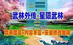 网单 武林外传单机版 星陨武林新春版 GM工具+修改工具及教程 网游单机