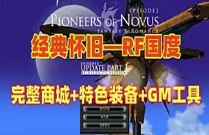 网单 RF国度单机版 黄金盛世一键端 完整商城 特色装备 GM工具和教程 网游单机