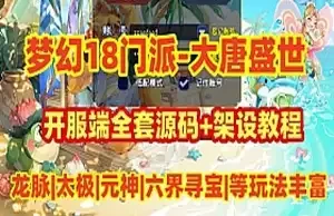 大唐盛世梦幻西游单机版 18门派开附端全套源码和教程 网游单机