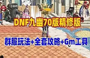 DNF网游单机版 九幽70版精修版 群附玩法异界宠物GM 网单