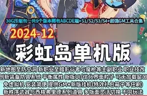 网单 彩虹岛单机版 核心S4端S1S2S3 ABCDE版彩虹岛网单游戏带GM工具