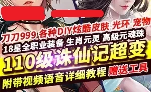 网单DOF110级超变单机版诛仙记 刀刀999炫酷皮肤光环18星装备 网游单机