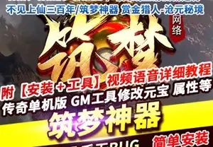 传奇单职业网游单机版 不见上仙三百年 筑梦神器 GEE带GM工具网单