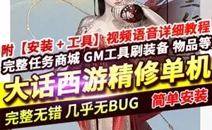 网单大话西游单机版 精修版 河马大话GGE 物集新副本虚拟机端网游单机