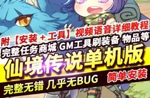 网单仙境传说单机版 4转汉化修复版 配套GM工具视频教程 网游单机