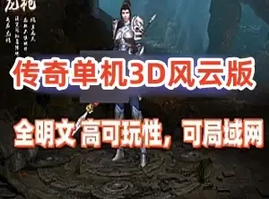 网单传奇单机版3D更新版 主线剧情完善,本地验证 配安装视频 网游单机