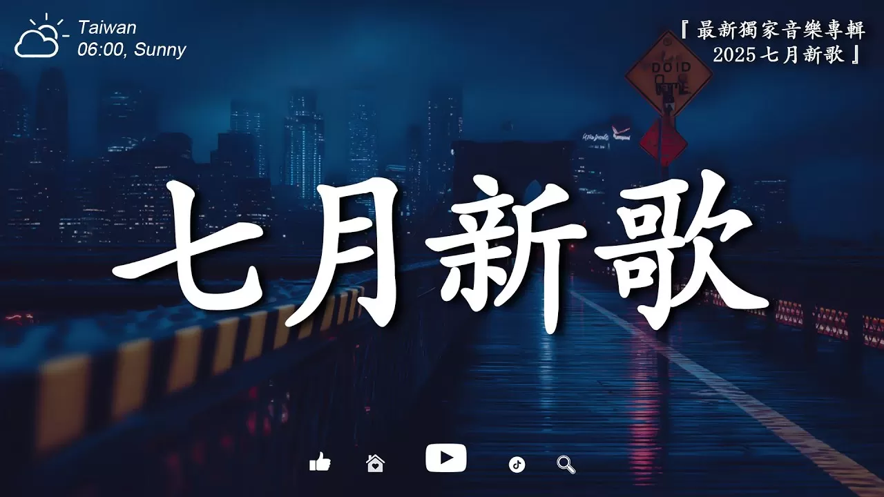【七月強檔新曲】2025最期待的新歌重磅來襲 🎶 2025最受矚目的獨家音樂專輯 