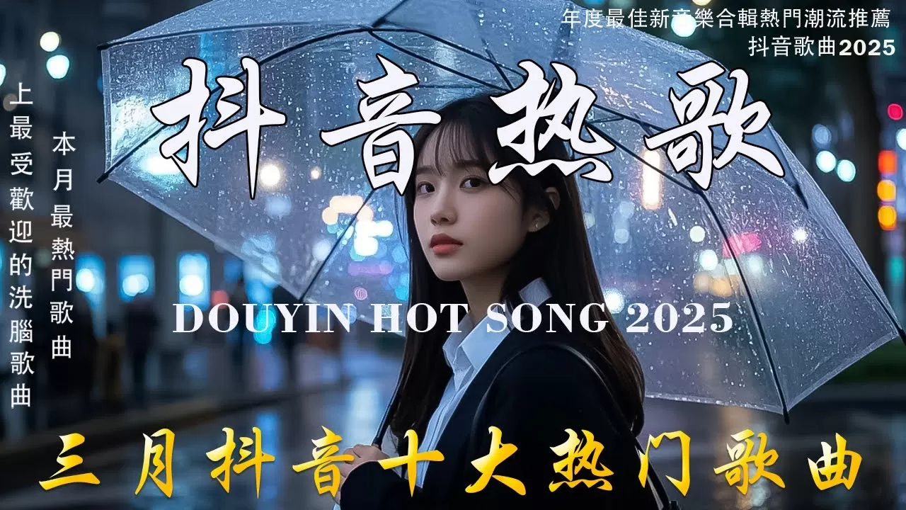 2025抖音热歌💥 douyin 抖音歌曲2025 🎵 抖音2025 最火💋三月 熱門歌曲最火🔥抖音破億神曲