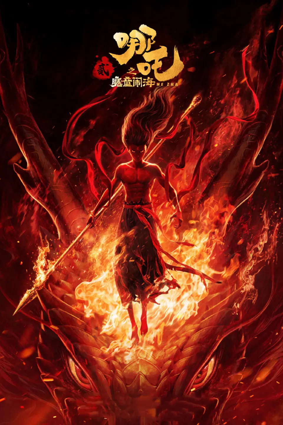 哪吒之魔童闹海 WEB-DL版下载/哪吒2 / 哪吒2之魔童闹海 / Ne Zha 2 2025 哪吒之魔童闹海 35.21G