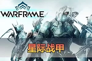 网单【星际战甲】更新固定客户端 单机虚拟机一键端 网页GM后台 商店自由买 mod编辑器 视频安装教学