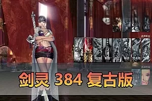 网单【剑灵384单机】纯复古无魔改带S123装备 完整雪峰进化树 内置GM单人群组 主线剧情 支线任务 虚拟机一键端视频安装教学