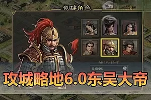 网单【攻城略地】单机页游6.0东吴大帝版本三国策略回合虚拟机一键端视频安装教学