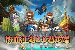 网单【热血江湖单机版】端游2.0潜龙江湖复古微变带AI假人站街摆摊挂机打怪配套GM物品后台免虚拟机一键端