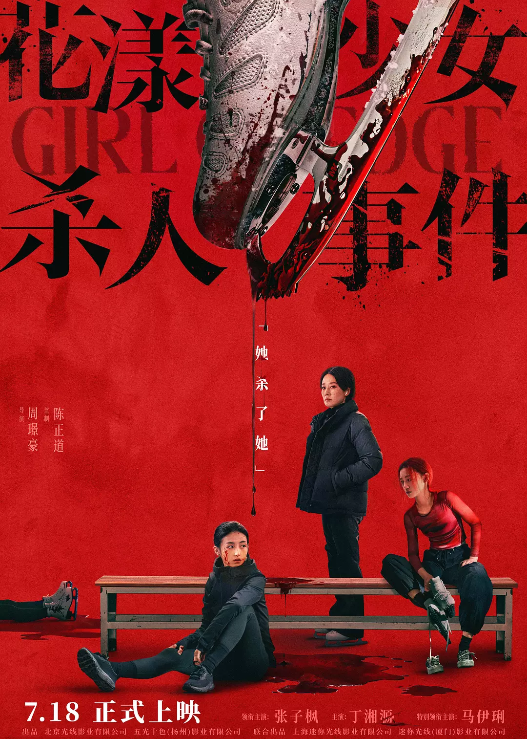 花漾少女杀人事件 WEB-DL版下载/花漾 / 花滑少女 / Girl On Edge / Life on Edge 2025 花漾少女杀人事件 23.91G