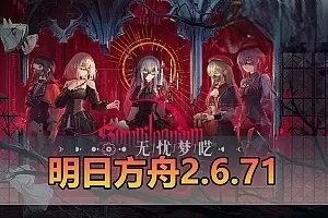 明日方舟单机版2.6.71一键端下载_全干员无限源石破解版安装教程