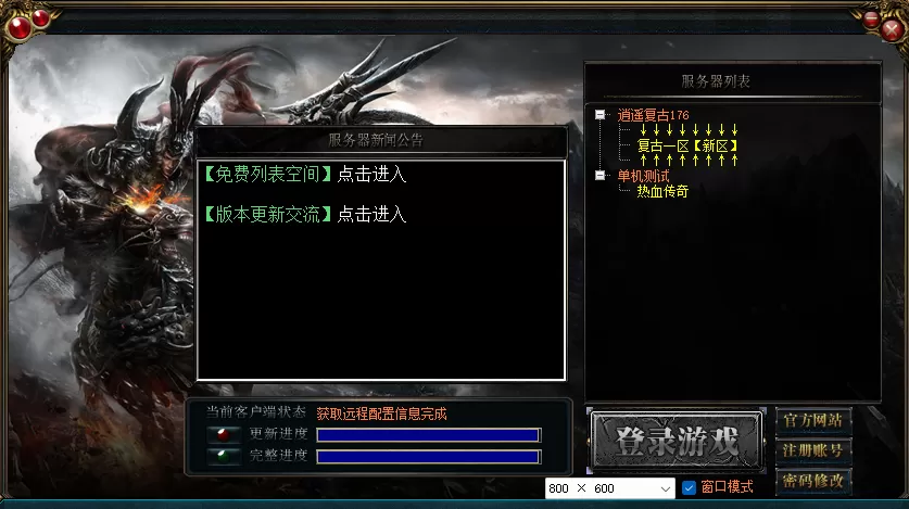  逍遥传奇176复古三职业高清月卡版 0402-单机版+补丁+登录器配置器 任务-副本-挖矿-范围拾取-极品存仓