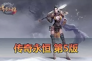 【传奇永恒单机版】第5版虚拟机一键端月灵6.7无限制端 配套GM工具 命令可发物品装备元宝 视频安装教学