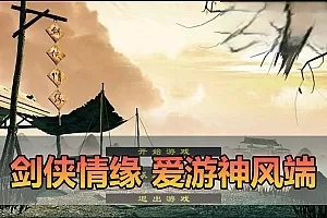 网游单机【剑侠情缘单机版】爱游神风精品怀旧网游单机GM后台修改视频安装教学虚拟机一键端