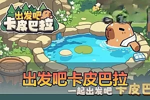 页游单机【出发吧卡皮巴拉】H5网页小游戏无广告内购单机版一键启动