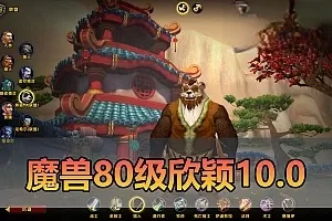网单【魔兽世界80级】高清客户端欣颖魔兽10.0带AI机器人 会喊话 组队 团本 PK一键启动完整GM后台命令免虚拟机一键启动