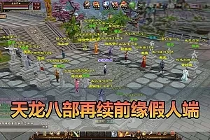 网单【天龙八部单机版】再续前缘12门复古假人单机版无字谱快捷传送内部辅助自由视角配套GM工具虚拟机一键端