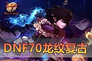 单机版【DNF70复古】台服龙纹复古精炼泰拉系统魂图挑战GM后他亲测视频安装教学虚拟机一键端